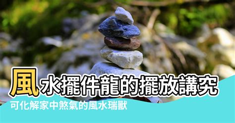 龍 擺設|風水擺件龍的擺放講究